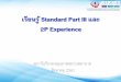เรียนรู้ Standard Part III และ 2P Experience · 2018-09-11 · ii-1 การบริหารความเสี่ยง ความปลอดภยั