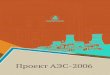 Проект АЭС-2006 - Atomenergopromatomenergoprom.ru/u/file/npp_2006_rus.pdfна стр. 15 представлена принципиальная технологическая
