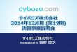 2014年12月期 第18期 決算事業説明会2014年12月期の活動方針 エコシステムの推進 クラウドインテグレーターとの協業 cybozu.com developer networkの開設