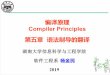 编译原理 Compiler Principles 第五章 语法制导的翻译csee.hnu.edu.cn/Content/UploadFiles/2004213/Files/3b934ff8-86e2-4a45... · 湖南大学信息科学与工程学院