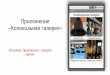 Приложение Колокольная галереяappinvent.ru/__f/__uroki/AppInventor-Tutorial-Galereya... · 2015-12-05 · 5 1 Переместите компонент