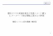 個別タスクの実施計画及び成果イメージ（案） 1． …lifesciencedb.jp/koukai/20061218/061218_WG1_shiryo3-2.pdf1 個別タスクの実施計画及び成果イメージ（案）