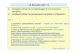 12. Агенции на ЕС –II 1. Агенции в областта на ...hadjinikolov.pro/wp-content/uploads/2010/02/ЕАД-2016-12.pdf · 2. Агенции в областта