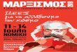 ΜΑ ΡΞΙΣΜΟ Σ 19 - sekonlinesekonline.gr/images/general/M19Orologio16selido.pdf · 2019-06-21 · Κομιντέρν του Λένιν και του Τρότσκι. ... kομμουνιστικό