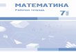 МАТЕМАТИКАspecial-edu.kz/TEXTBOOKS/1RAZDEL/notebook/7.7.2.pdf · Класс тысяч – ii класс Класс единиц – i класс Разряды 6-й 5-й