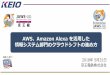 AWS Amazon Alexa を活用した · 2018-09-19 · AWS、Amazon Alexa を活用した 情報システム部門のクラウドシフトの進め方 2018年 5月31日 京王電鉄株式会社