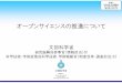 オープンサイエンスの推進について - mext.go.jp...Ⅱ．オープンサイエンスをめぐる国際的動き 3 （関連する国際機関）頻繁に標準化・規格化が議論