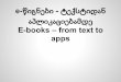 apps E-books – from text to აპლიკაციებამდე e-წიგნები ... · .epub-სა და .mobi-ში არ არსებობს გვერდები
