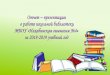 Отчет – презентация о работе школьной ... · 2019-05-31 · Отчет – презентация о работе школьной библиотеки