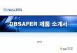 DBSAFER 제품 소개서 - (주)영민시스템제품특징 • • 모니터링만 할 경우 권장 소규모적용시가격유리 • Gateway 방식에서 우회경로차단및서버