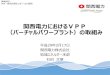 関西電力におけるVPP （バーチャルパワープラン …...関西電力におけるVPP （バーチャルパワープラント）の取組み 平成 29 年2月17日 関西電力株式会社