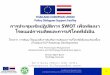 SWOT โรดแมปการผลิตและการบริโภคที ...thailand- ... Funded by the European Union and implemented by a Consortium led by GOPA Consultants