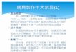 網頁製作十大禁忌(1) - National Tsing Hua Universitybioclass.web.nthu.edu.tw/ezfiles/555/1555/img/1890/208211834.pdf · 網頁過大： 太過花俏： 版面的外觀與資料的完整固然重要，但是大量