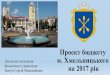 Проект державного бюджету на 2017 рікkhmelnytsky.com/pdf/Budget2017.pdf · «Подільський» по Львівському шосе та парк