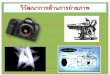 วิวัฒนาการด้านการถ่ายภาพ · 2015-03-10 · Obscura Camera . ของ . Georg Friedrich Brander (1713 - 1785) วิวัฒนาการด้านการถ่ายภาพ
