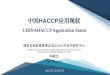 HACCP - MOFYI · 2019-10-25 · HACCP CHINAHACCP Application Status 2019年10月16日 国家市场监督管理总局认证认可技术研究中心 Certification and Accreditation
