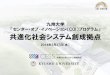 九州大学 「センター・オブ・イノベーション（COI）プログラム ...portal.isee.kyushu-u.ac.jp/symposium/pdf/001.pdf · 2014-04-18 · 九州大学 「センター・オブ・イノベーション（COI）プログラム」