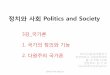 정치와사회 Politics and Society - KOCWelearning.kocw.net/KOCW/document/2015/hanyang/yungeunro/3.pdf · 사례. 1930 . 년대히틀러와경제, 아우토반 ... 민의인권침해를하는증거가있는경우