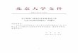 北 京 大 学 文 件 - PKU1 北 京 大 学 文 件 校发〔2017〕169号 关于印发《北京大学本科考试工作 与学习纪律管理规定》的通知 全校各单位：