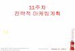11주차 전략적 마케팅계획 - KOCWcontents.kocw.net/KOCW/document/2015/yeungnam/kimsanghyeon/11.pdf · 마케팅 경로의 본질과 중요성 중간상(Intermediaries)은