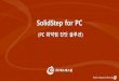 SolidStep for PCssrinc.co.kr/upload/forpc.pdf · 8 다른 OS로 멀티 부팅 금지 9 브라우저 종료 시 시 인터넷 파일 폴더 내용 삭제 10 HOT FIX 등 최신 보안치