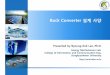 Buck Converter 설계 사양elearning.kocw.net/KOCW/document/2015/sungkyunkwan/...Buck Converter 설계 사양 Presented by Byoung-Kuk Lee, Ph.D. Energy Mechatronics Lab. College of