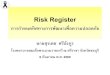 Risk Register การกำหนดทิศทางการพัฒนา ...Risk register ทะเบ ยนข อม ลความเส ยง (Risk Register) ค อเอกสารหล