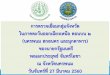 การตรวจเยี่ยมกลุ่มจังหวัด ในภาคตะวันออกเฉียงเหนือ ตอนบน ๒ ...water.rid.go.th/hwm/wmoc/planing/Nakhonphanom.pdf ·