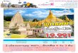 AIN187-02 พม่า ย่างกุ้ง อินเดีย พุทธ ... · 2018-11-09 · ain187-02 1 พีเรียดเดินทาง ราคาผู้ใหญ่