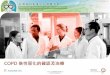 COPD 急性惡化的確認及治療€²階課程-COPD 急性惡化的確認及...台灣肺阻塞臨床照護指引民國106 年 gold 2017 grade 建議等級 臨床建議內容 1b