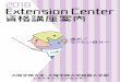 2018 Extension Center2018 Extension Center 資格講座案内 大阪学院大学・大阪学院大学短期大学部 エクステンションセンター 進め！なりたい自分へ