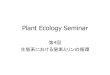 Plant Ecology Seminarweb.tuat.ac.jp/~m_nabe/Plant_Ecology_Seminar/Plant_Ecol...Plant Ecology Seminar 第4回 生態系における窒素とリンの循環 生態系における窒素とリンの循環