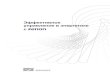Эффективное управление в энергетике с zenon · 2020-01-08 · Для обеспечения постоянного безошибочного обмена