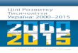 Цілі Розвитку Тисячоліття Україна: 2000–2015...ЦІЛІ РОЗВИТКУ ТИСЯЧОЛІТТЯ. УКРАЇНА: 2000–2015 Національна