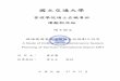 國立交通大學 - ir.nctu.edu.tw · 機場捷運電聯車維修系統規劃之研究 A Study of Rolling Stock Maintenance System Planning of TaoYuan International Airport MRT 研究生:曹家馨