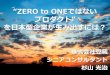 ZERO to ONEではない プロダクト” を日本型企業が生み出すに …“アンゾフの成長マトリクス”とは？ •戦略フレームワーク ‐コトラー＆ケラーのマーケティング・マネジメント