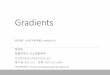 Gradients - GitHub Pages · 2020-01-10 · Scalar Gradient; Vector Gradient 3/4/19 정영웅@창원대신소재공학부 두께가매우얇은금속판,따라서, 두께방향으로의온도차이가없다
