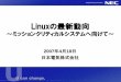 Linuxの最新動向 - ＠IT · 2007年4月18日 日本電気株式会社 Linuxの最新動向 ～ミッションクリティカルシステムへ向けて～