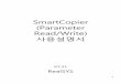 SmartCopier (Parameter Read/Write)realsys.co.kr/data/copier/copier_parameter_ko.pdf · 2017-12-21 · 5.5.2 Parameter Read/ Write 에대한보충설명-② SMART COPIER Parameter