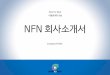 내일을위한오늘 NFN 회사소개서 - ass.nowfornext.comass.nowfornext.com/NFN_intro.pdf · •PTi 심리유형진단, EIi 감성지능진단 •리더십다면진단및팀효과성진단등각종진단