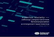 Internet Society — обзор перспектив блокировки ... · 2017-09-05 · internetsociety.org Internet Society — обзор перспектив блокировки