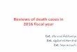 Reviews of death cases in 2016 fiscal year - soidaoReviews of death cases in 2016 fiscal year Ext. ปร ยาภรณ ต งน ร นดร ก ลExt. ณ ฐน นท หว