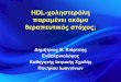 HDL-χοληστερόλη παραμένει ακόμα θεραπευτικός ...upload.livemedia.gr/Media/65/Other/Documents/2o Acropolis... · 2017-03-28 · Φιμπράτες