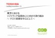 東芝における ソフトウェア厍拾匇上に匇けた勚り匢 …© 2013 Toshiba Corporation 東芝における ソフトウェア厍拾匇上に匇けた勚り匢み 〜テスト叒挘を中升にして〜
