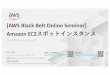 [AWS Black Belt Online Seminar] Amazon EC2 · 2019-06-13 · © 2018, Amazon Web Services, Inc. or its Affiliates. All rights reserved. Amazon Confidential and Trademark AWS Webinar