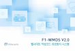 CONTENTS F1-WMDSsecuocean.com/brochure/F1-wmds.pdf · 2017-12-20 · F1-WMDS V2.0(Web Malware Detection System)란? 해커는 보안상 취약한 웹서버의 웹페이지를 통해