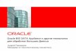 Oracle Big Data Appliance - ospcon.ruŸрезентации Big Data 2012... · Oracle Data Integrator Oracle Loader for Hadoop Разнообразие данных Информационная