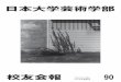 日本大学芸術学部 - Nihon Universitykoyu.art.nihon-u.ac.jp/publication/images/kaihou90.pdf4 第7回「日藝賞」受賞者について よしもと ばなな 【Banana Yoshimoto】