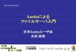 Sambaによる ファイルサーバ入門 - OSPN日本Sambaユーザ会 講師紹介と資料の取扱いについて 太田俊哉 日本Sambaユーザー会スタッフ(発起人)