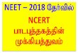 NCERT - Padasalai 11th Studymaterials · from ncert 87% out of ncert 13% question asked 11 standard from ncert out of ncert